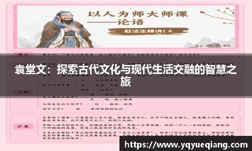袁堂文：探索古代文化与现代生活交融的智慧之旅