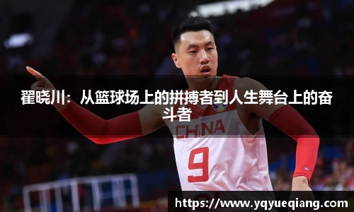 翟晓川：从篮球场上的拼搏者到人生舞台上的奋斗者