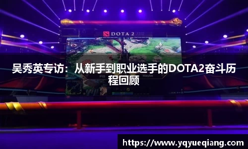 吴秀英专访：从新手到职业选手的DOTA2奋斗历程回顾