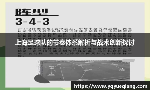 上海足球队的节奏体系解析与战术创新探讨