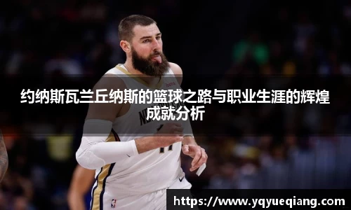 约纳斯瓦兰丘纳斯的篮球之路与职业生涯的辉煌成就分析