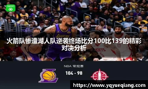 火箭队惨遭湖人队逆袭终场比分100比139的精彩对决分析
