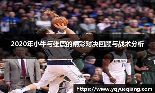 2020年小牛与雄鹿的精彩对决回顾与战术分析